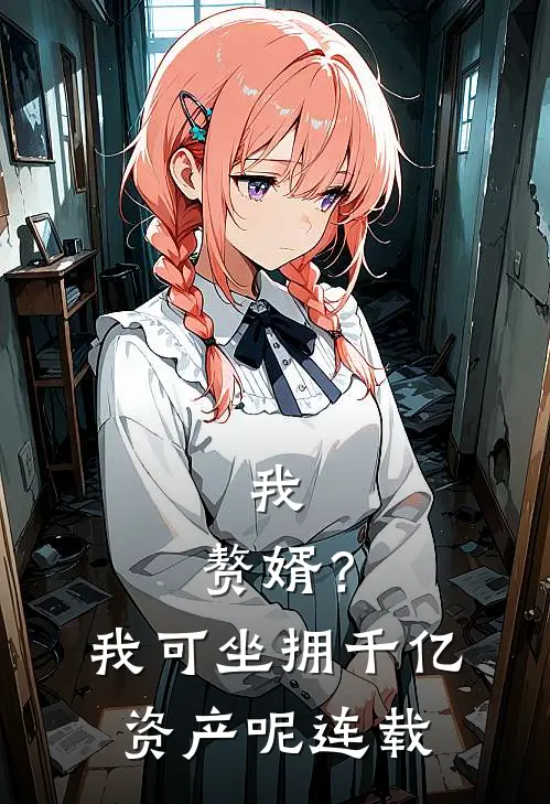 我,赘婿?我可坐拥千亿资产呢连载