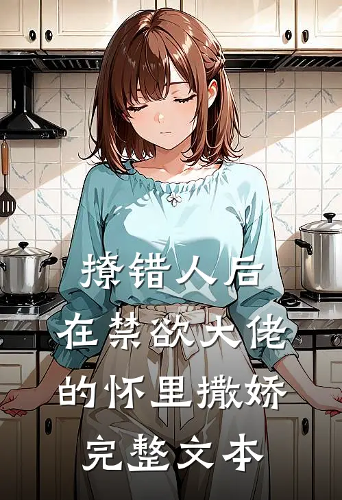 撩错人后，在禁欲大佬的怀里撒娇完整文本