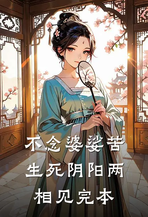 不念婆娑苦，生死阴阳两相见完本