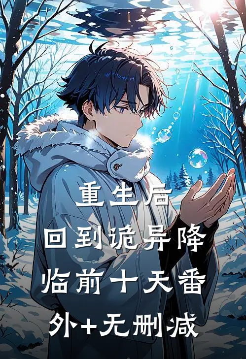 重生后，回到诡异降临前十天番外+无删减