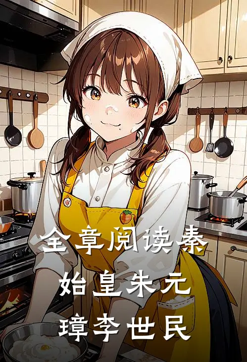 全章阅读秦始皇朱元璋李世民