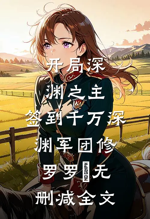 开局深渊之主：签到千万深渊军团修罗罗睺无删减全文