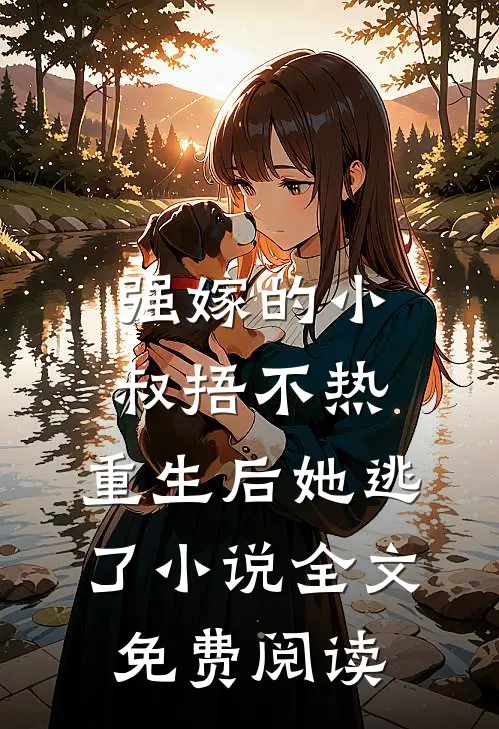 强嫁的小叔捂不热，重生后她逃了小说全文免费阅读