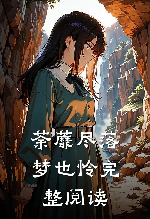 荼蘼尽落梦也怜完整阅读
