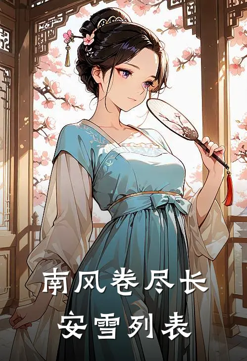 南风卷尽长安雪列表
