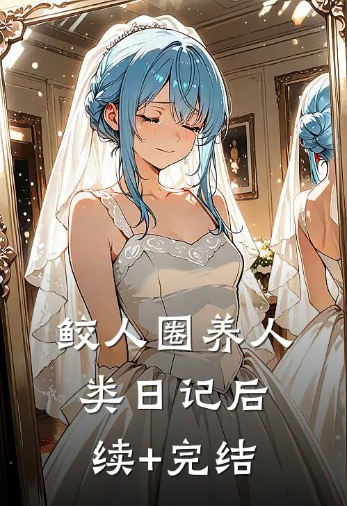 鲛人圈养人类日记后续+完结