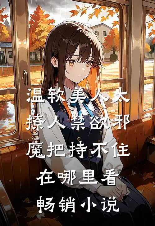 温软美人太撩人禁欲邪魔把持不住在哪里看畅销小说