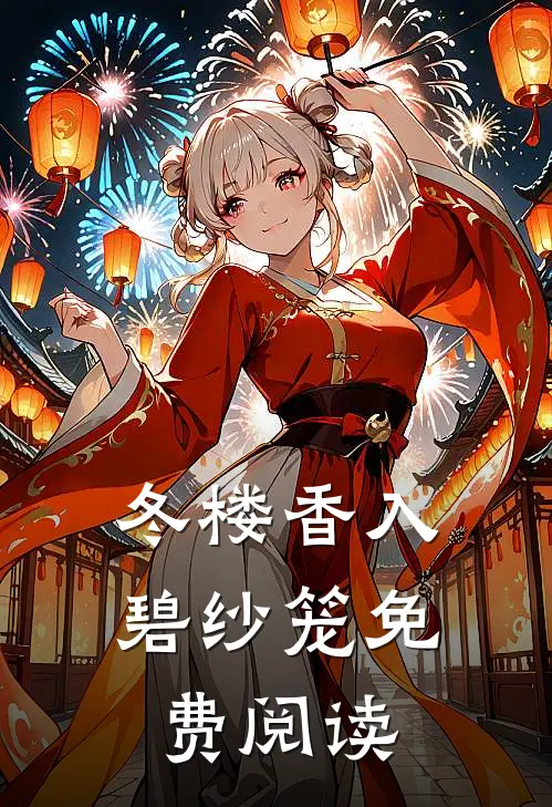 冬楼香入碧纱笼免费阅读