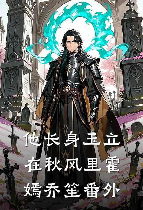 他长身玉立，在秋风里霍嫣乔笙番外