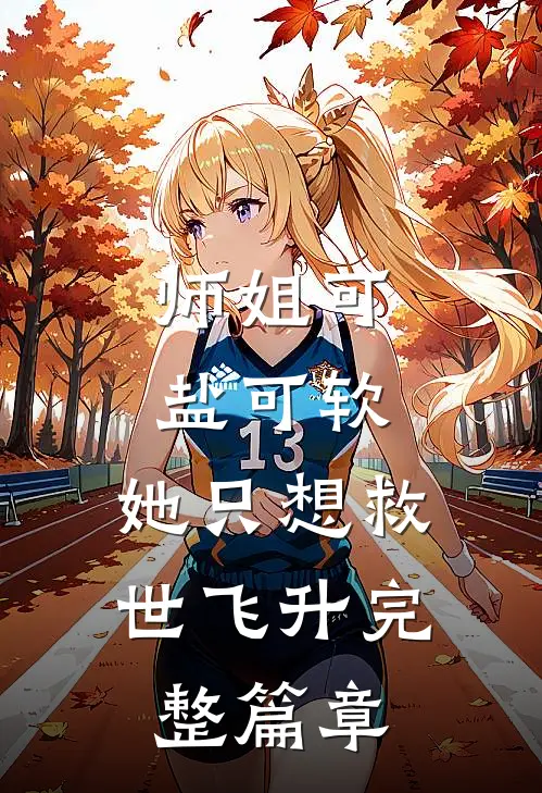 师姐可盐可软，她只想救世飞升完整篇章