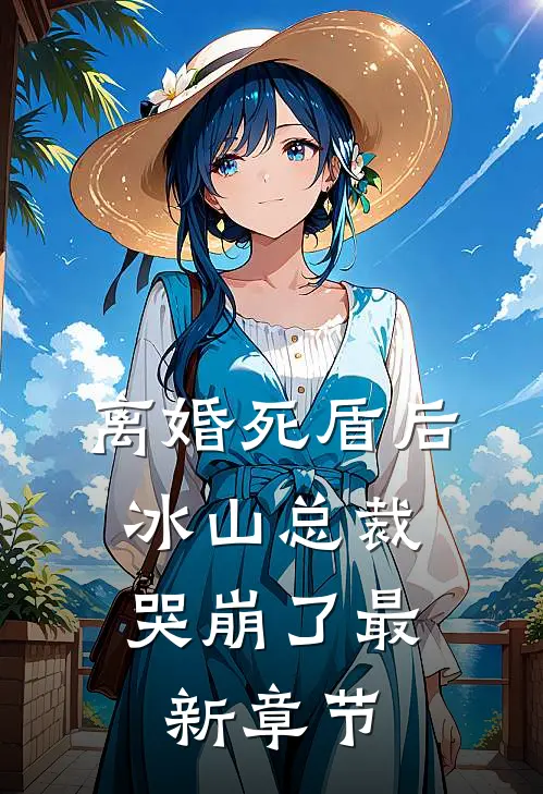 离婚死盾后，冰山总裁哭崩了最新章节