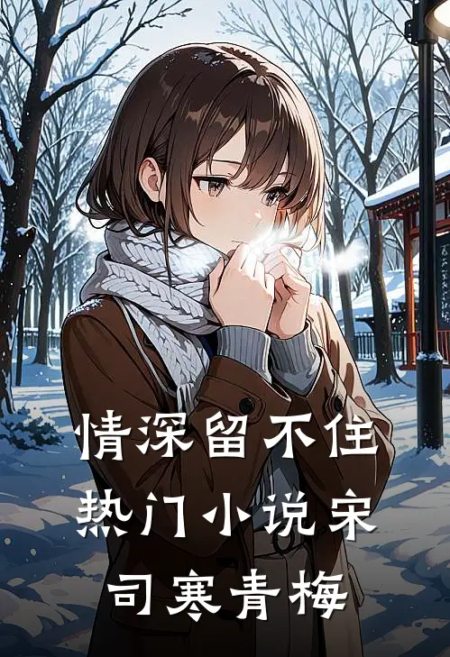 情深留不住热门小说宋司寒青梅