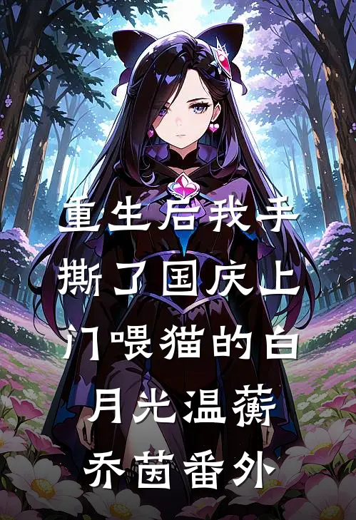 重生后我手撕了国庆上门喂猫的白月光温蘅乔茵 番外