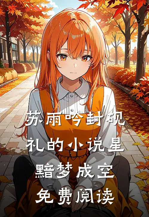 苏雨吟封砚礼的小说星黯梦成空免费阅读