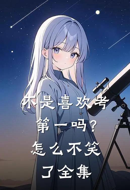 不是喜欢考第一吗？怎么不笑了全集