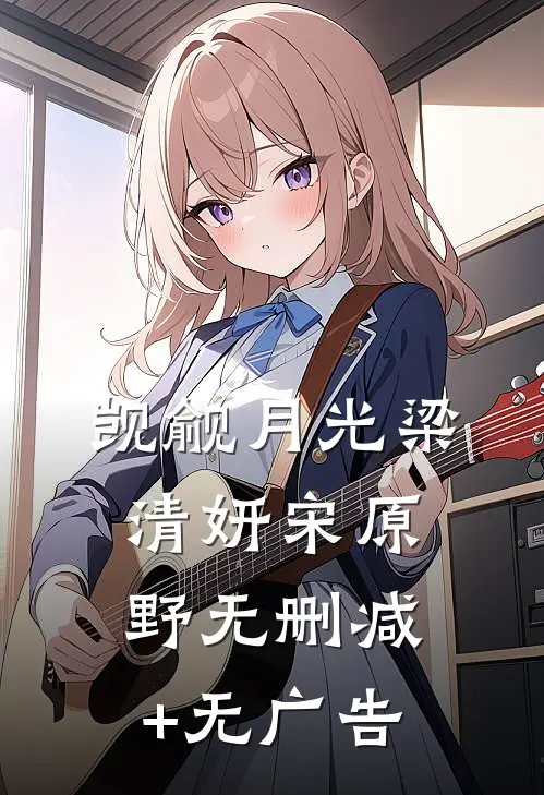 觊觎月光梁清妍宋原野无删减+无广告