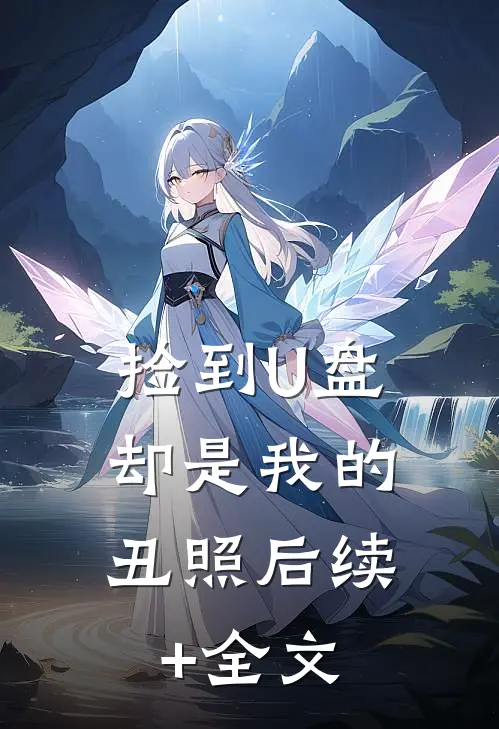 捡到U盘，却是我的丑照后续+全文