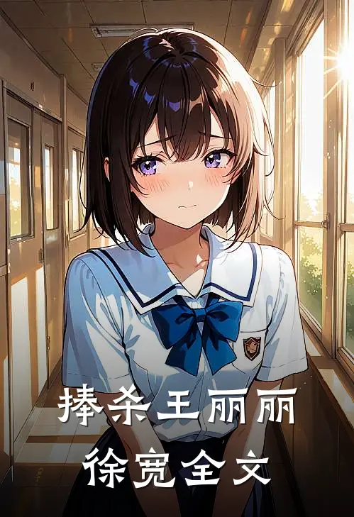捧杀王丽丽徐宽全文