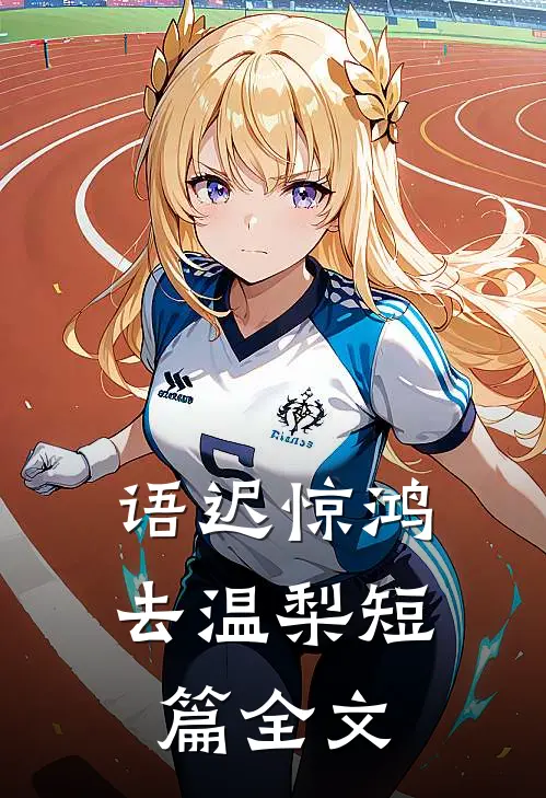 语迟惊鸿去温梨短篇全文