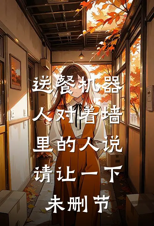 送餐机器人对着墙里的人说：请让一下未删节