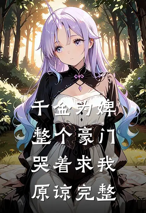 千金为婢，整个豪门哭着求我原谅完整