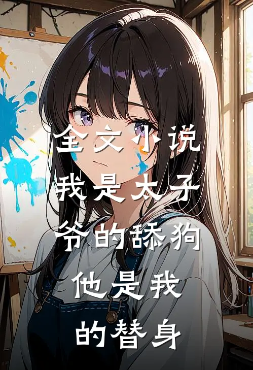 全文我是太子爷的舔狗,他是我的替身