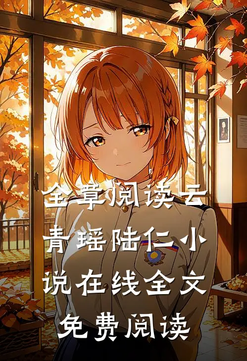 全章阅读云青瑶陆仁小说在线全文免费阅读