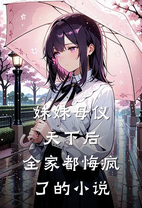 妹妹母仪天下后,全家都悔疯了的免费阅读