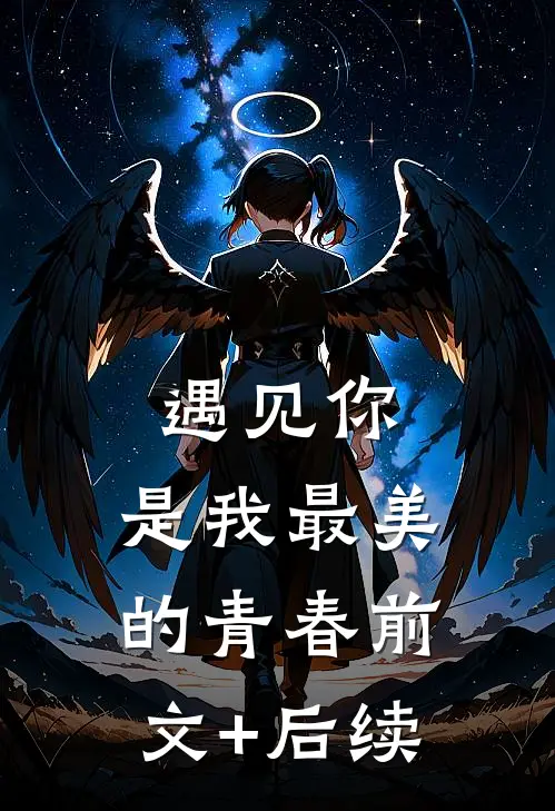 遇见你，是我最美的青春前文+后续