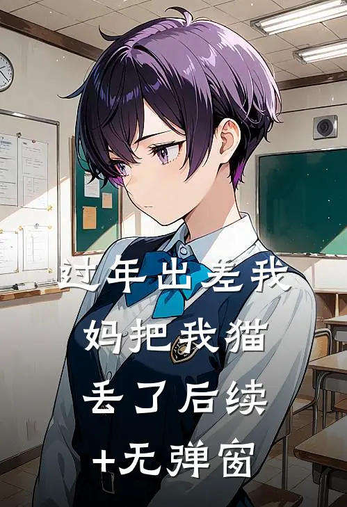 过年出差我妈把我猫丢了后续+无弹窗