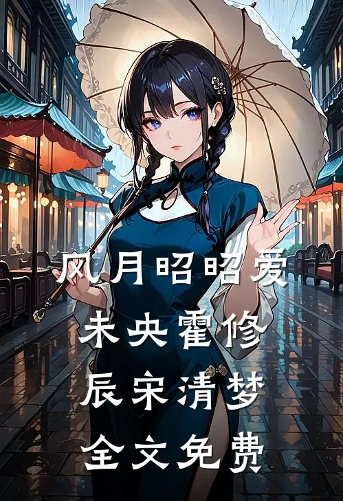 风月昭昭爱未央霍修辰宋清梦全文免费