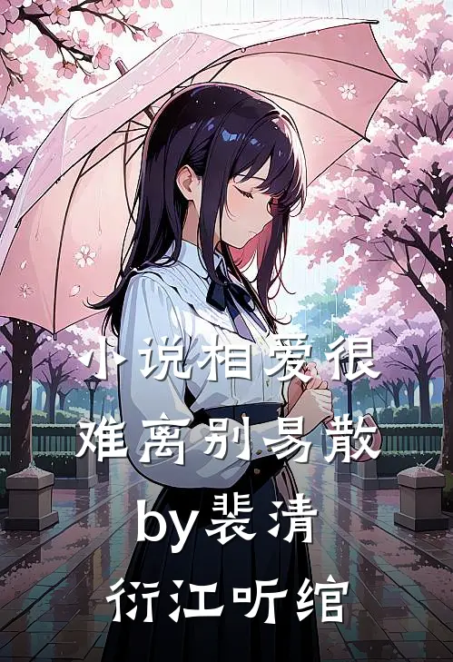 小说相爱很难离别易散by裴清衍江听绾