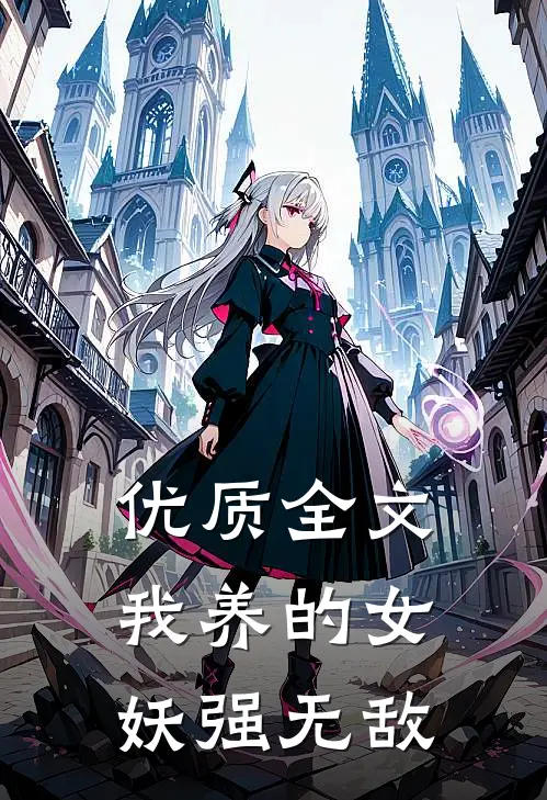 优质全文我养的女妖强无敌