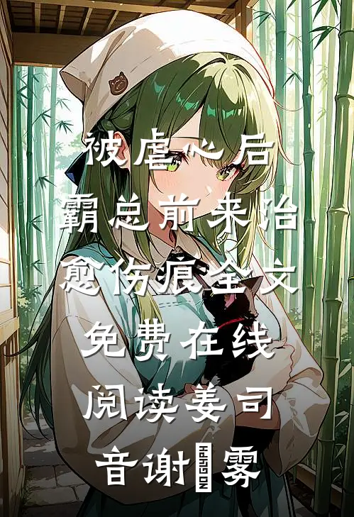 被虐心后，霸总前来治愈伤痕全文免费在线阅读姜司音谢璟雾
