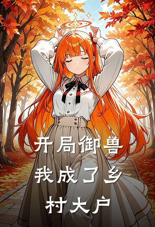 开局御兽：我成了乡村大户