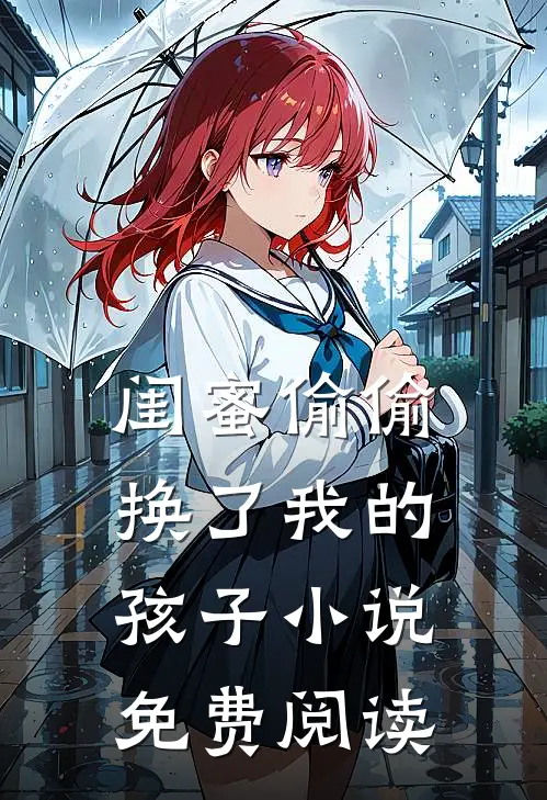 闺蜜偷偷换了我的孩子小说免费阅读