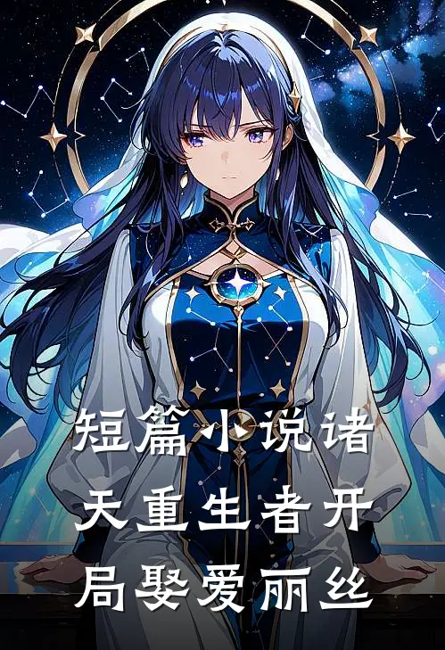 短篇小说诸天重生者开局娶爱丽丝