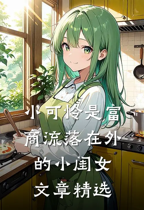 小可怜是富商流落在外的小闺女文章精选