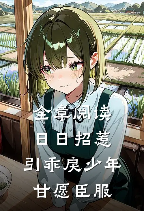 全章阅读日日招惹，引乖戾少年甘愿臣服