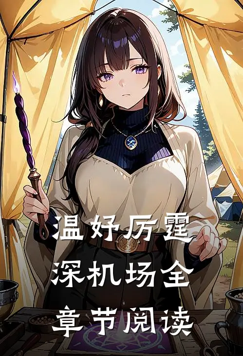 温妤厉霆深机场全章节阅读