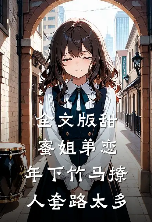 全文版甜蜜姐弟恋：年下竹马撩人套路太多