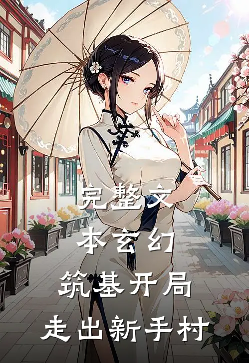 完整文本玄幻：筑基开局，走出新手村