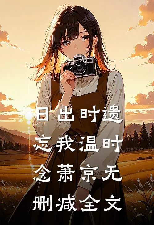 日出时遗忘我温时念萧京无删减全文