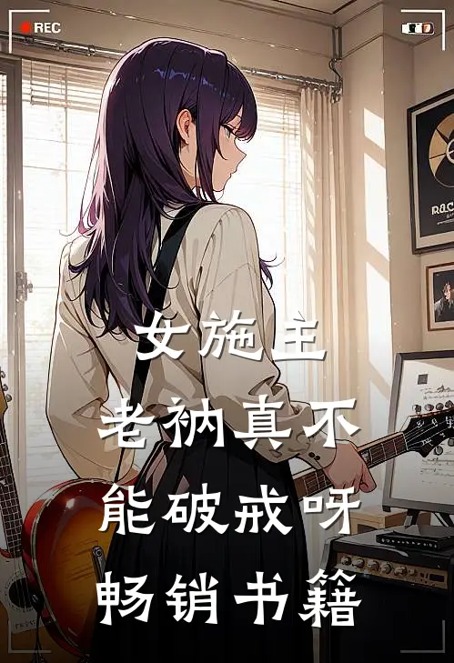 女施主，老衲真不能破戒呀畅销书籍