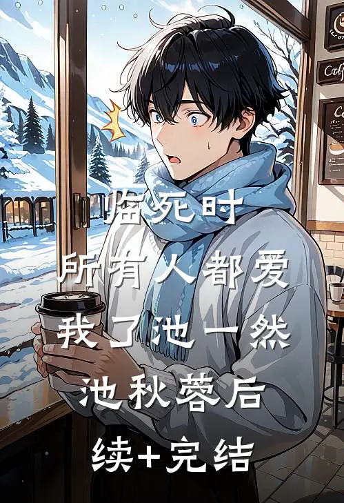 临死时，所有人都爱我了池一然池秋蓉后续+完结