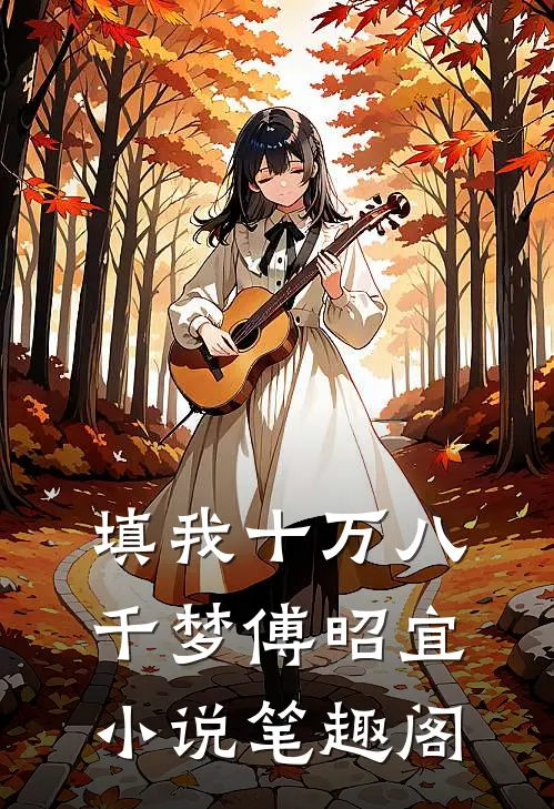 填我十万八千梦傅昭宜小说笔趣阁
