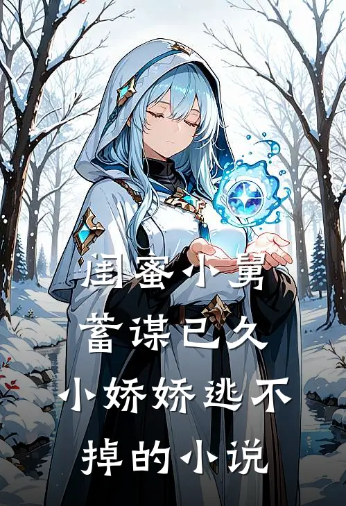闺蜜小舅蓄谋已久,小娇娇逃不掉的在线阅读