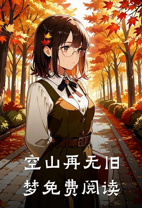 空山再无旧梦免费阅读