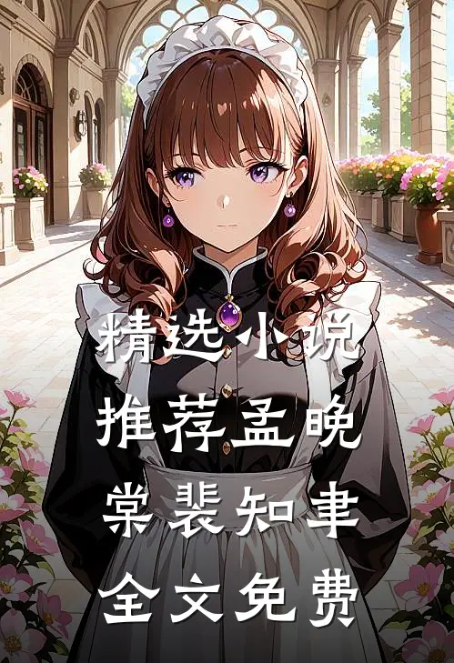 精选小说推荐孟晚棠裴知聿全文免费