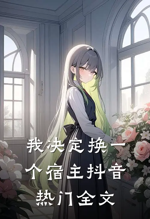 我决定换一个宿主抖音热门全文